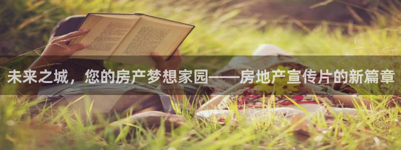 三宇和记官网：未来之城，您的房产梦想家园——房地产宣传片的新