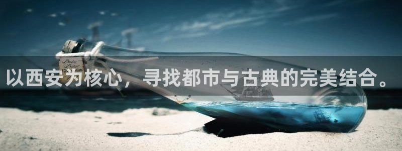 和记怡情视频官网：以西安为核心，寻找都市与古典的完美结合。