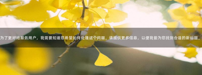 和记港口官网：为了更好地服务用户，我需要知道您希望如何处理这