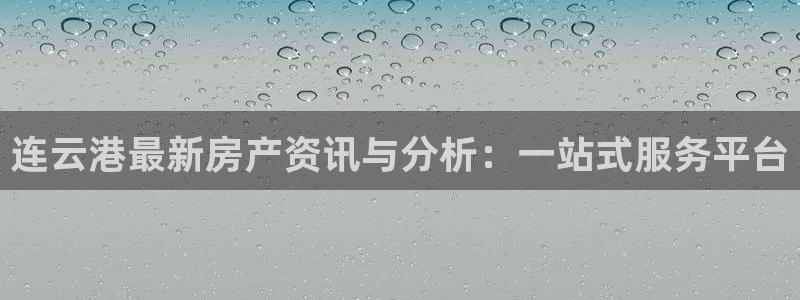 和记国际有限公司官网：连云港最新房产资讯与分析：一站式服务平