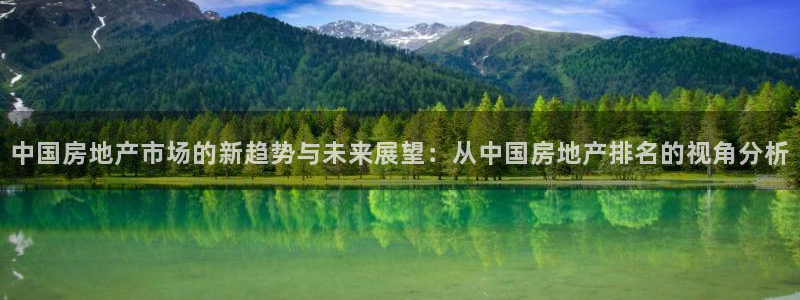 和记电讯澳门官网：中国房地产市场的新趋势与未来展望：从中国房