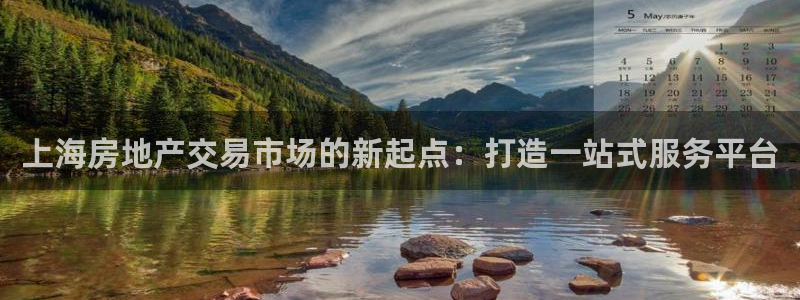和记官网亚洲唯一官网：上海房地产交易市场的新起点：打造一站式