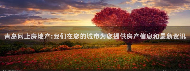 长江和记有限公司官网：青岛网上房地产:我们在您的城市为您提供