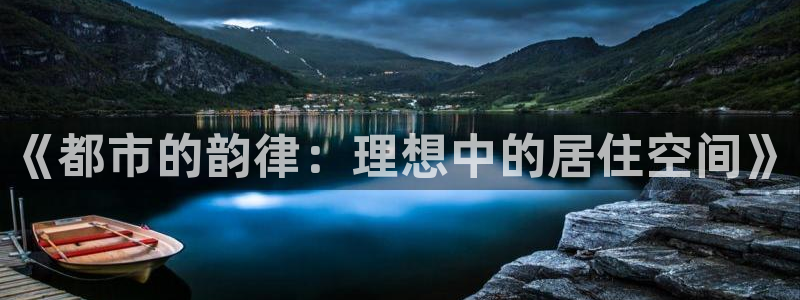 和记官网开户：《都市的韵律：理想中的居住空间》