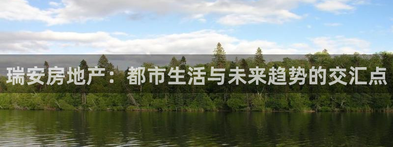 和记娱永久h88285官网：瑞安房地产：都市生活与未来趋势的