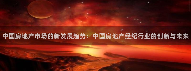 和记娱乐怡情博官网：中国房地产市场的新发展趋势：中国房地产经