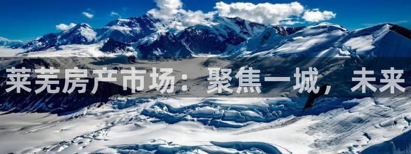 和记电讯app官网：莱芜房产市场：聚焦一城，未来