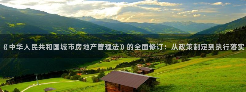 和记娱乐怡情博官网：《中华人民共和国城市房地产管理法》的全面