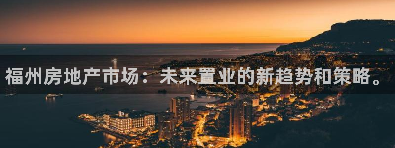 小金库钱包app下载官网和记：福州房地产市场：未来置业的新趋
