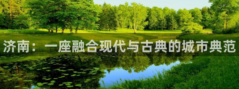 和记电讯 官网：济南：一座融合现代与古典的城市典范