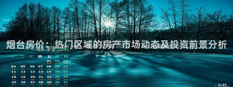 和记娱哪个位置h88285官网：烟台房价：热门区域的房产市场