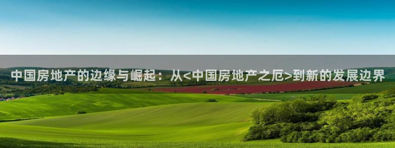 香港和记3官网：中国房地产的边缘与崛起：从<中国房地产之厄>