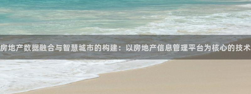 和记国际官网首页：房地产数据融合与智慧城市的构建：以房地产信