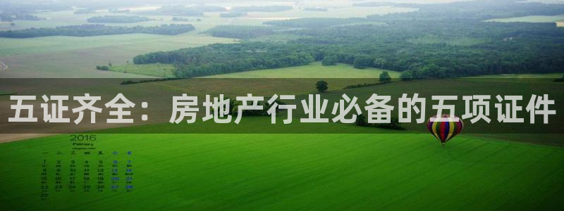 h88和记官网：五证齐全：房地产行业必备的五项证件