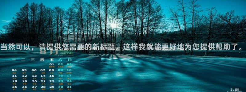 和记怡情h88官网中文版：当然可以，请提供您需要的新标题。这