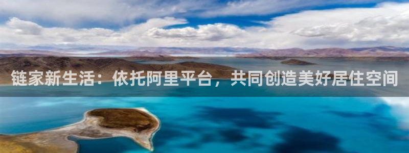 和记电官网：链家新生活：依托阿里平台，共同创造美好居住空间