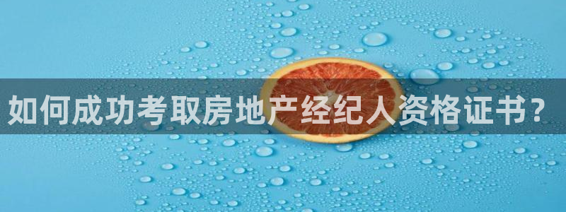 和记官网ap：如何成功考取房地产经纪人资格证书？