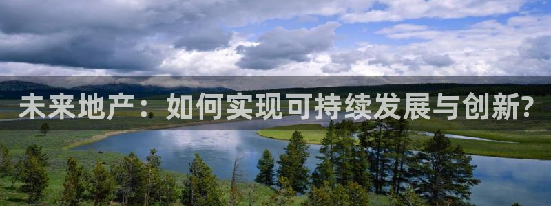 和木记手帕官网：未来地产：如何实现可持续发展与创新?