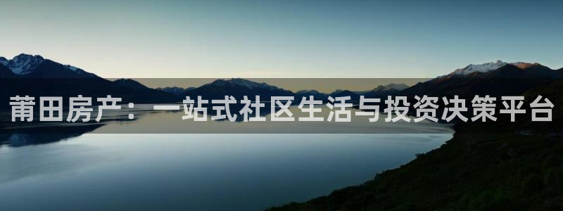 和记电讯three官网：莆田房产：一站式社区生活与投资决策平