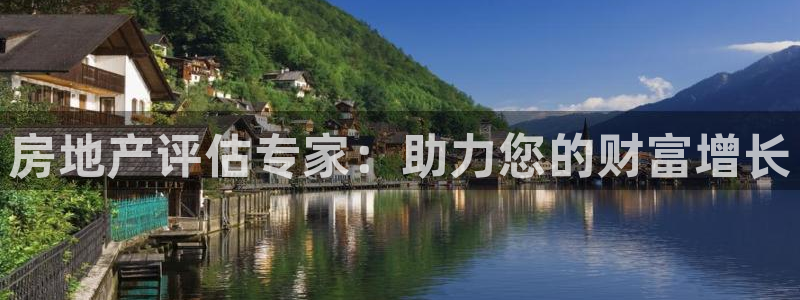 菲律宾和记官网：房地产评估专家：助力您的财富增长