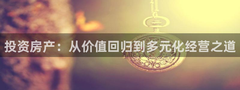 和记hgc官网：投资房产：从价值回归到多元化经营之道