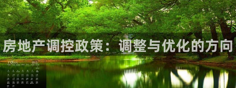 和记怡情博娱中国官网：房地产调控政策：调整与优化的方向