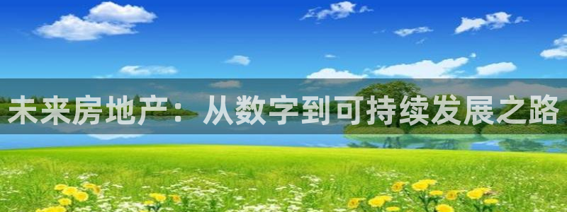 和元李记官网：未来房地产：从数字到可持续发展之路