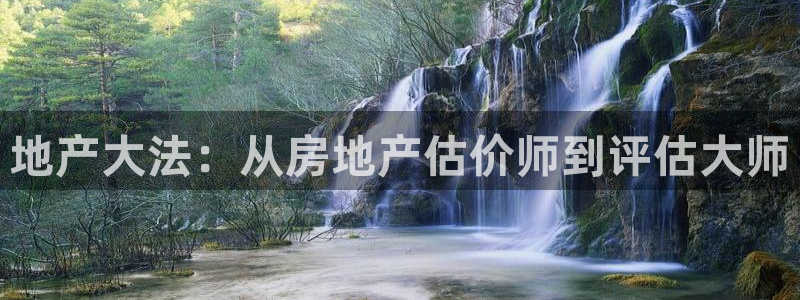 和帆记加盟官网：地产大法：从房地产估价师到评估大师