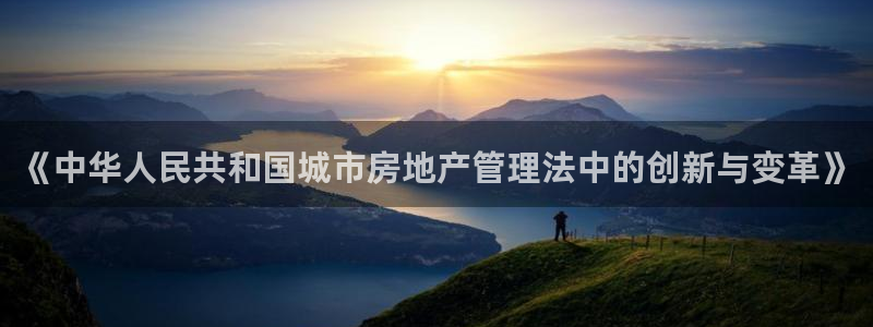 香港和记3hk官网：《中华人民共和国城市房地产管理法中的创新