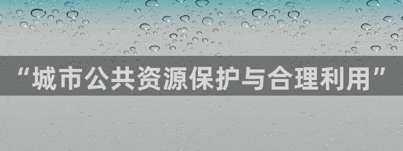 3g和记官网：“城市公共资源保护与合理利用”