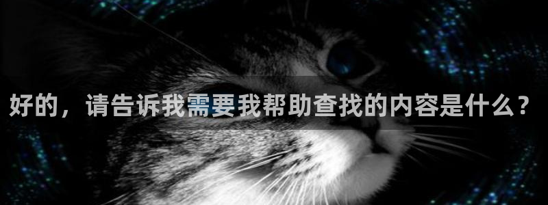 和记香港官网：好的，请告诉我需要我帮助查找的内容是什么？