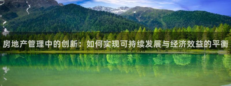 和记黄埔官网教育：房地产管理中的创新：如何实现可持续发展与经