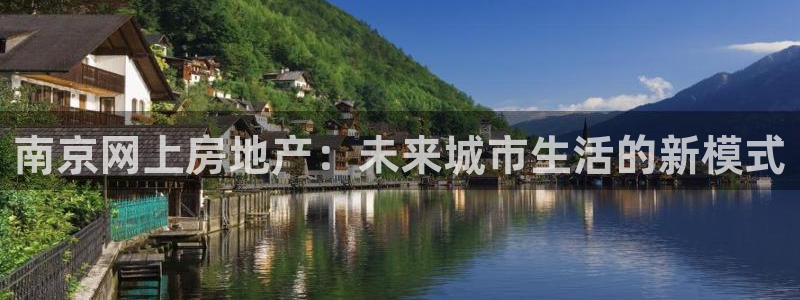 和记电游官网：南京网上房地产：未来城市生活的新模式