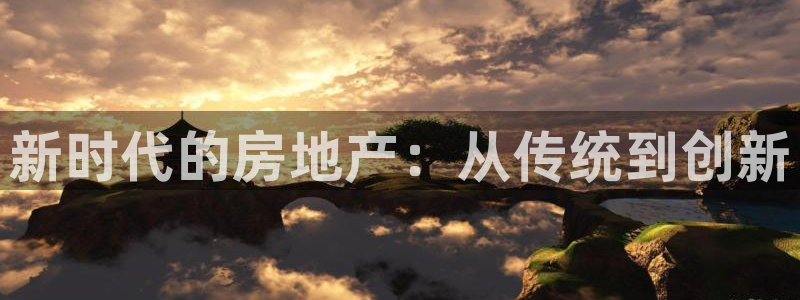 和记 官网：新时代的房地产：从传统到创新