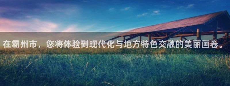 和记官网 公司：在霸州市，您将体验到现代化与地方特色交融的美