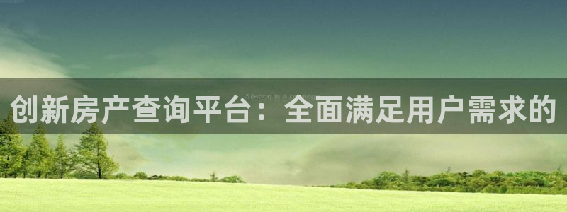 和记3卡官网是哪：创新房产查询平台：全面满足用户需求的