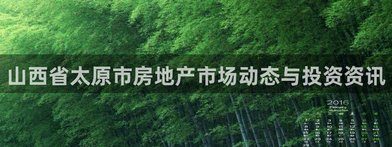 和记app官网：山西省太原市房地产市场动态与投资资讯