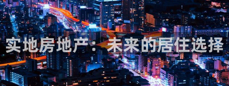 印尼和记官网：实地房地产：未来的居住选择