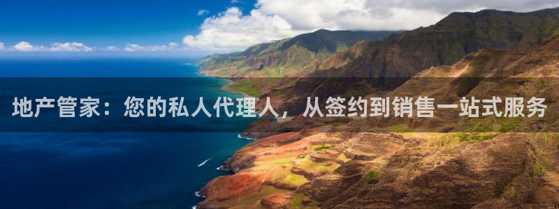 和记官网平台：地产管家：您的私人代理人，从签约到销售一站式服